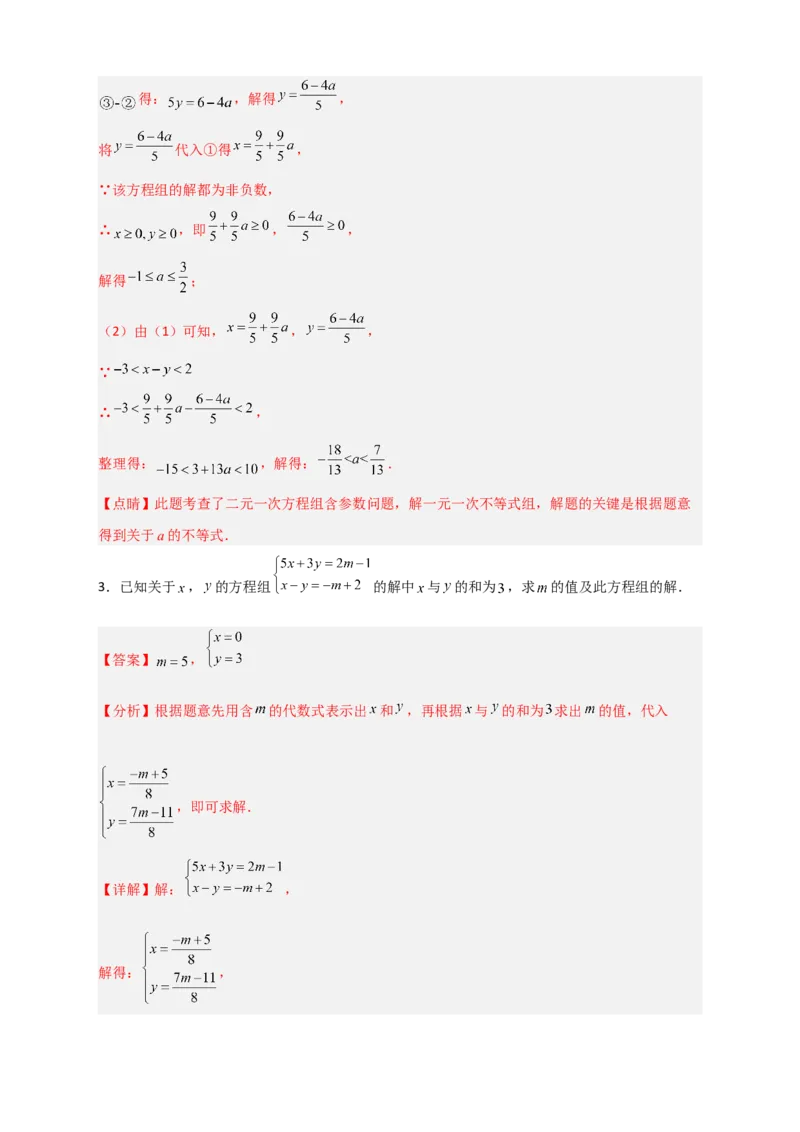 专题17根据二元一次方程解的情况求参三类型（解析版）_初中数学人教版_7下-初中数学人教版_7下-初中数学人教版（旧版）赠送_06习题试卷_6期中期末复习专题
