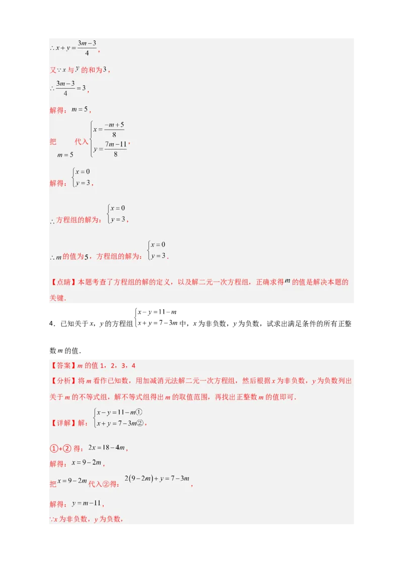 专题17根据二元一次方程解的情况求参三类型（解析版）_初中数学人教版_7下-初中数学人教版_7下-初中数学人教版（旧版）赠送_06习题试卷_6期中期末复习专题