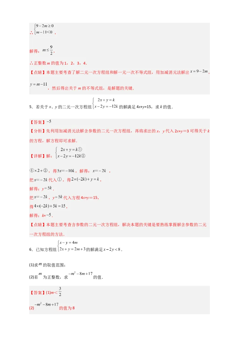 专题17根据二元一次方程解的情况求参三类型（解析版）_初中数学人教版_7下-初中数学人教版_7下-初中数学人教版（旧版）赠送_06习题试卷_6期中期末复习专题