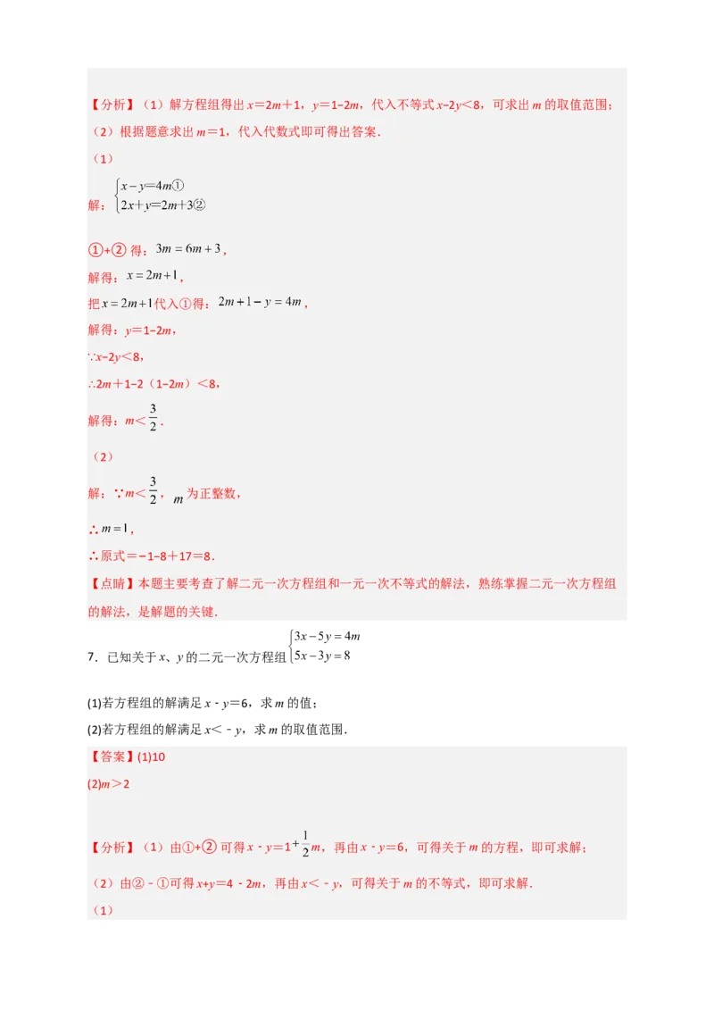 专题17根据二元一次方程解的情况求参三类型（解析版）_初中数学人教版_7下-初中数学人教版_7下-初中数学人教版（旧版）赠送_06习题试卷_6期中期末复习专题