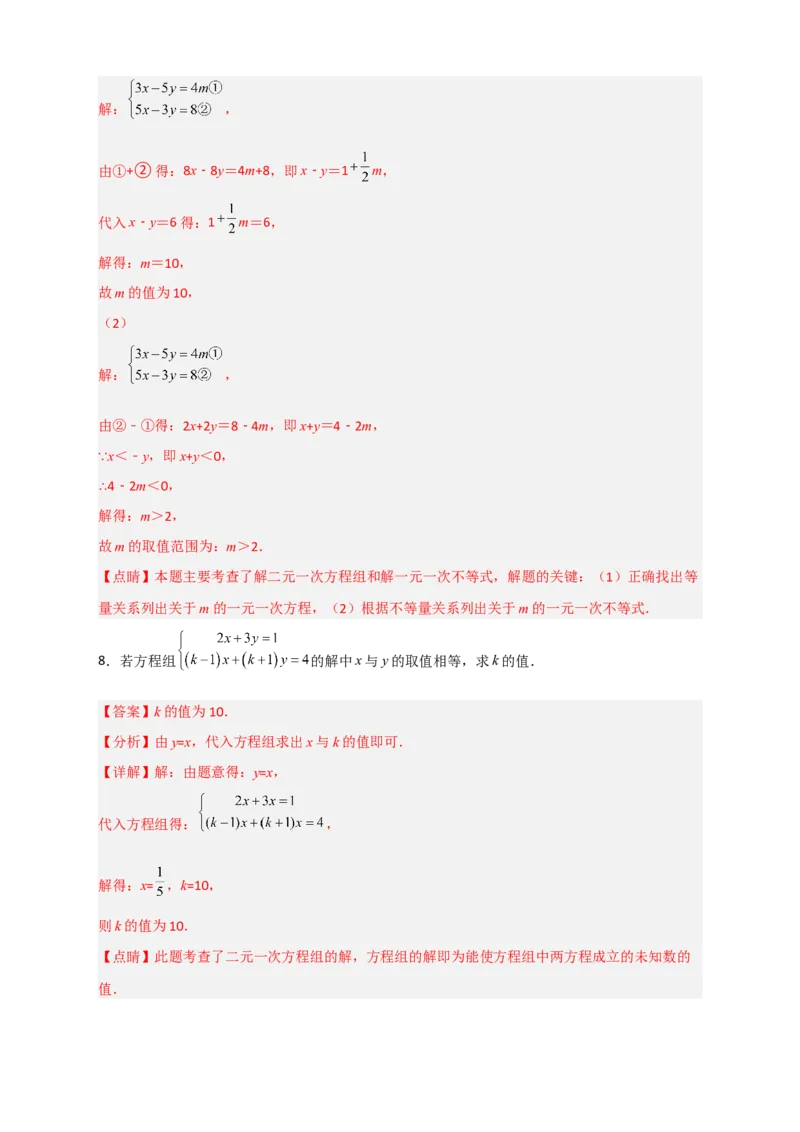 专题17根据二元一次方程解的情况求参三类型（解析版）_初中数学人教版_7下-初中数学人教版_7下-初中数学人教版（旧版）赠送_06习题试卷_6期中期末复习专题