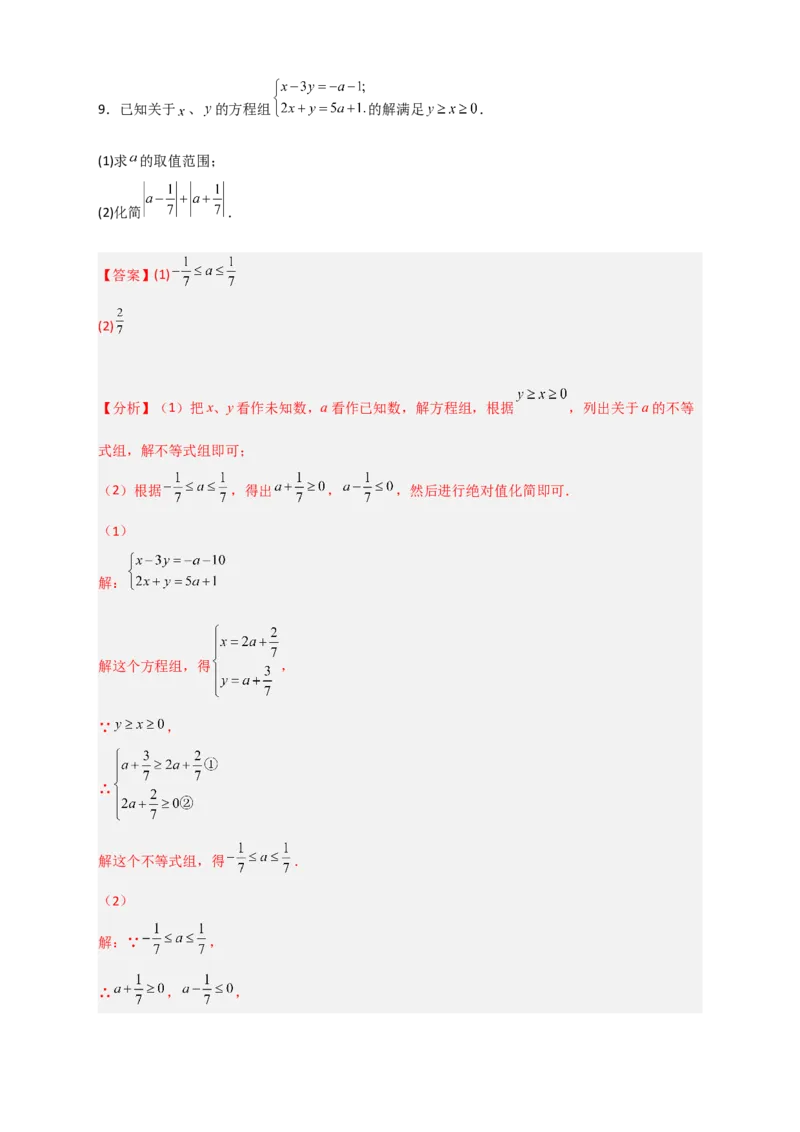 专题17根据二元一次方程解的情况求参三类型（解析版）_初中数学人教版_7下-初中数学人教版_7下-初中数学人教版（旧版）赠送_06习题试卷_6期中期末复习专题