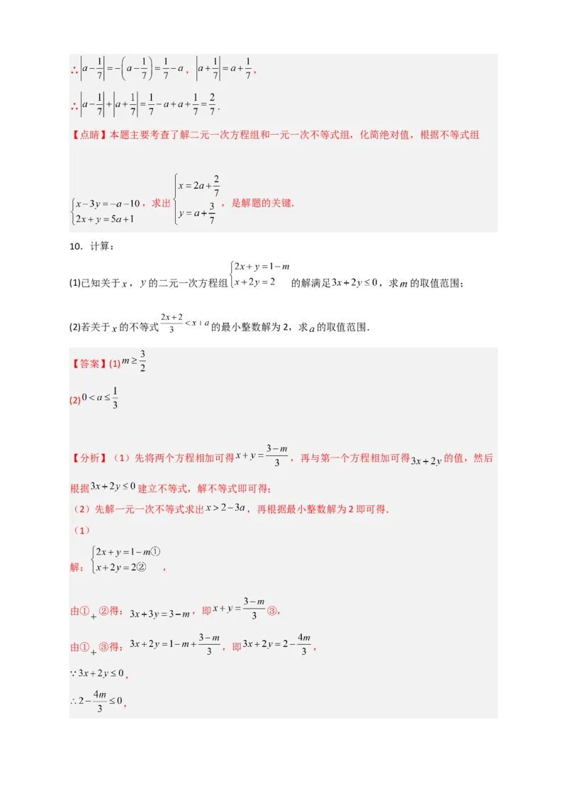 专题17根据二元一次方程解的情况求参三类型（解析版）_初中数学人教版_7下-初中数学人教版_7下-初中数学人教版（旧版）赠送_06习题试卷_6期中期末复习专题