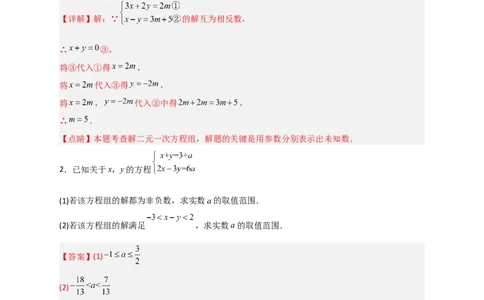 专题17根据二元一次方程解的情况求参三类型（解析版）_初中数学人教版_7下-初中数学人教版_7下-初中数学人教版（旧版）赠送_06习题试卷_6期中期末复习专题