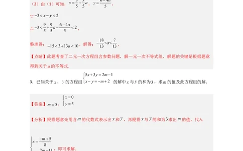 专题17根据二元一次方程解的情况求参三类型（解析版）_初中数学人教版_7下-初中数学人教版_7下-初中数学人教版（旧版）赠送_06习题试卷_6期中期末复习专题