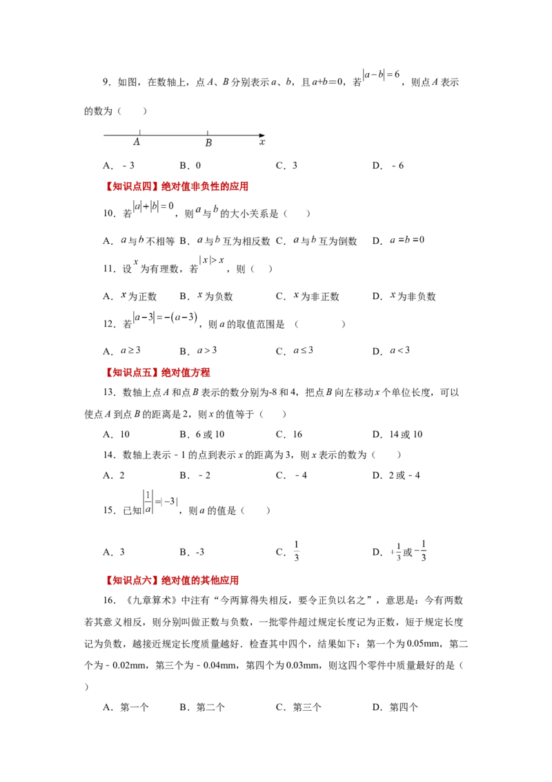 专题1.14绝对值（基础篇）（专项练习）-2022-2023学年七年级数学上册基础知识专项讲练（人教版）_初中数学人教版_7上-初中数学人教版_7上-初中数学人教版（旧版）赠送_07专项讲练