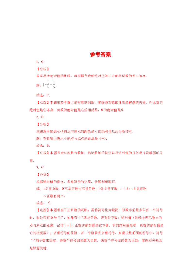 专题1.14绝对值（基础篇）（专项练习）-2022-2023学年七年级数学上册基础知识专项讲练（人教版）_初中数学人教版_7上-初中数学人教版_7上-初中数学人教版（旧版）赠送_07专项讲练