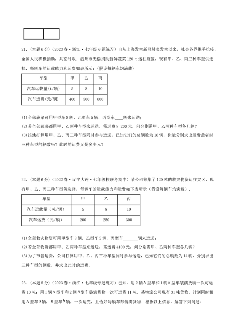 专题08方案问题（二元一次方程组的应用）（原卷版）_初中数学人教版_7下-初中数学人教版_7下-初中数学人教版（旧版）赠送_07专项讲练