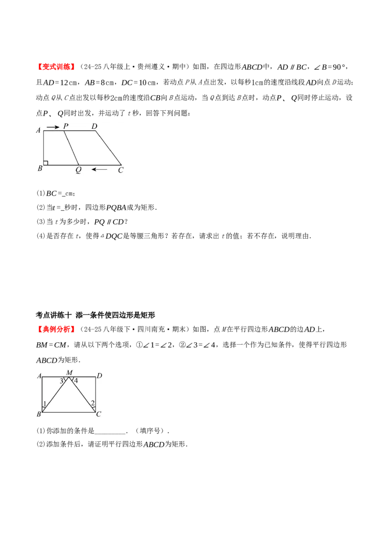 专题21.3.1矩形（知识梳理+十四大考点讲练+真题演练+分层训练共53题）原卷版_初中数学人教版_八年级数学下册_保存转存之后查看(1)_2026春季新版-持续更新中_第二套-知_08讲义练习