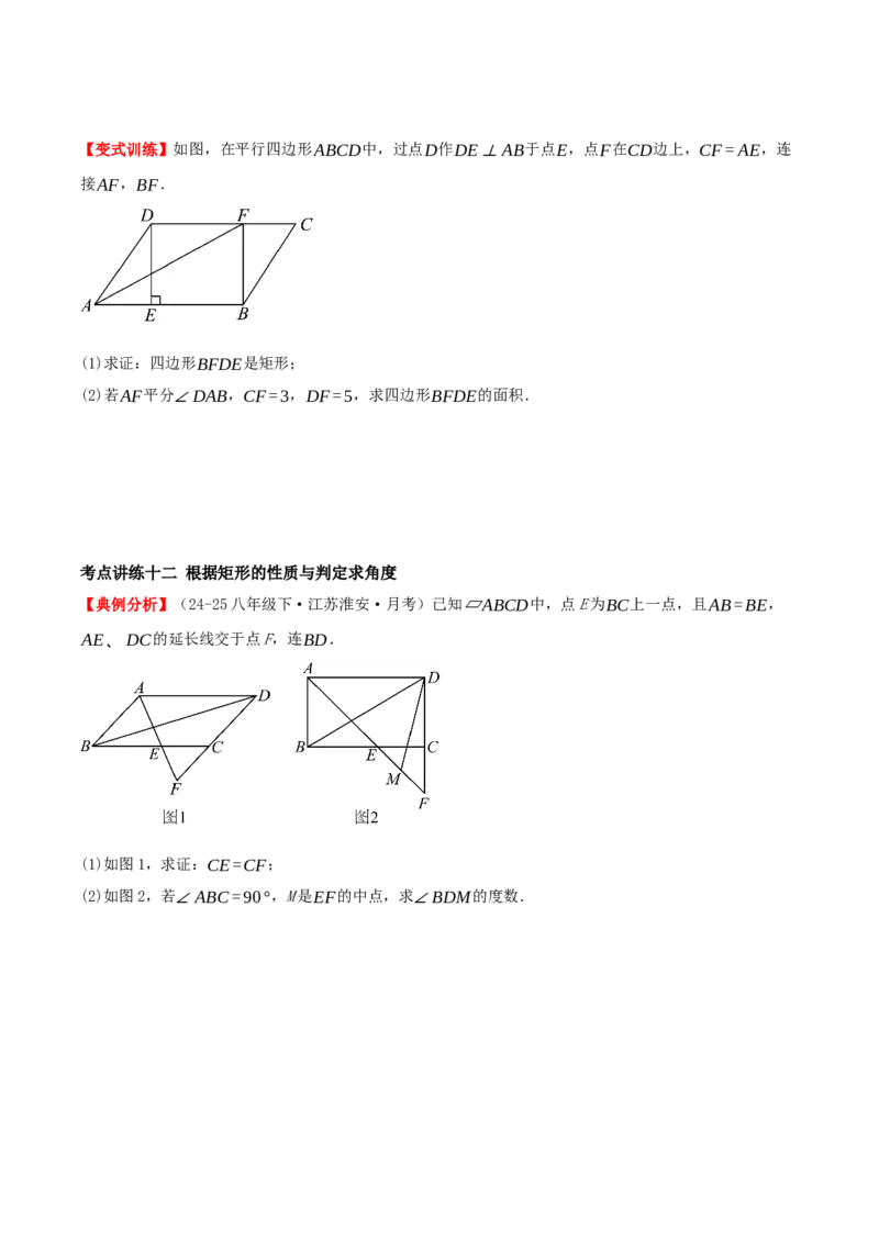 专题21.3.1矩形（知识梳理+十四大考点讲练+真题演练+分层训练共53题）原卷版_初中数学人教版_八年级数学下册_保存转存之后查看(1)_2026春季新版-持续更新中_第二套-知_08讲义练习