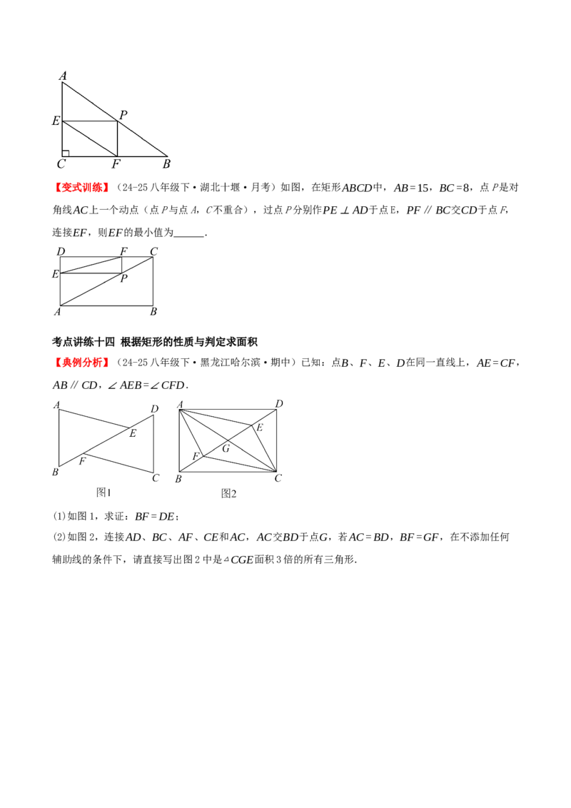 专题21.3.1矩形（知识梳理+十四大考点讲练+真题演练+分层训练共53题）原卷版_初中数学人教版_八年级数学下册_保存转存之后查看(1)_2026春季新版-持续更新中_第二套-知_08讲义练习