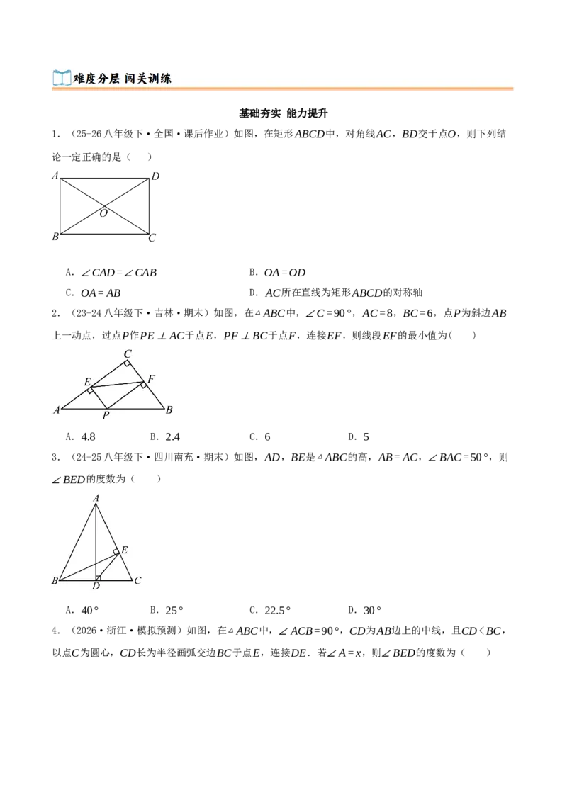 专题21.3.1矩形（知识梳理+十四大考点讲练+真题演练+分层训练共53题）原卷版_初中数学人教版_八年级数学下册_保存转存之后查看(1)_2026春季新版-持续更新中_第二套-知_08讲义练习