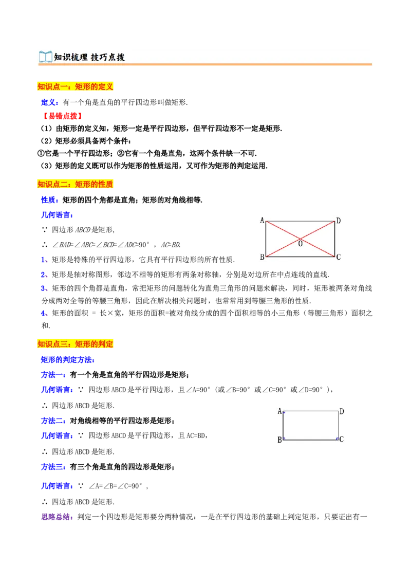 专题21.3.1矩形（知识梳理+十四大考点讲练+真题演练+分层训练共53题）原卷版_初中数学人教版_八年级数学下册_保存转存之后查看(1)_2026春季新版-持续更新中_第二套-知_08讲义练习