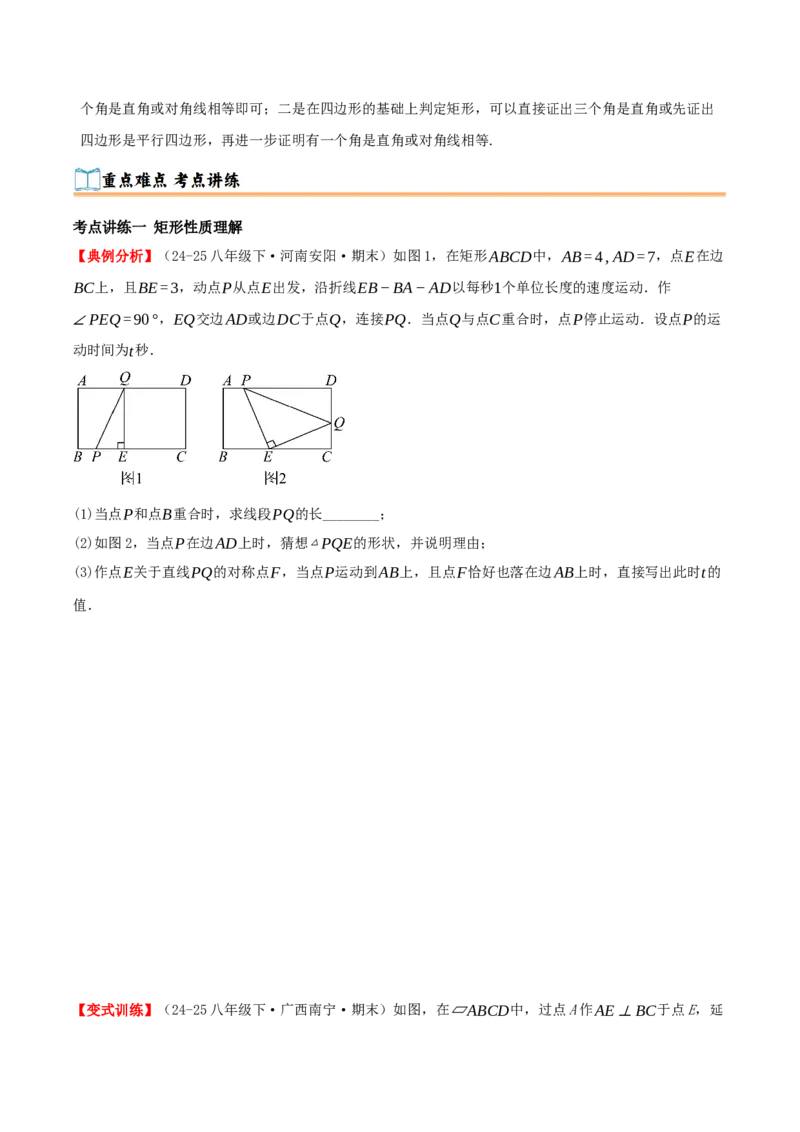 专题21.3.1矩形（知识梳理+十四大考点讲练+真题演练+分层训练共53题）原卷版_初中数学人教版_八年级数学下册_保存转存之后查看(1)_2026春季新版-持续更新中_第二套-知_08讲义练习