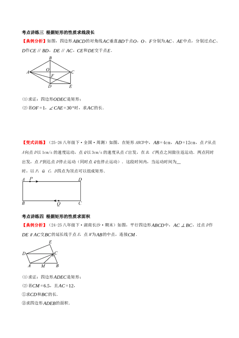 专题21.3.1矩形（知识梳理+十四大考点讲练+真题演练+分层训练共53题）原卷版_初中数学人教版_八年级数学下册_保存转存之后查看(1)_2026春季新版-持续更新中_第二套-知_08讲义练习