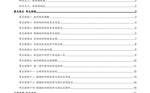 专题21.3.1矩形（知识梳理+十四大考点讲练+真题演练+分层训练共53题）原卷版_初中数学人教版_八年级数学下册_保存转存之后查看(1)_2026春季新版-持续更新中_第二套-知_08讲义练习
