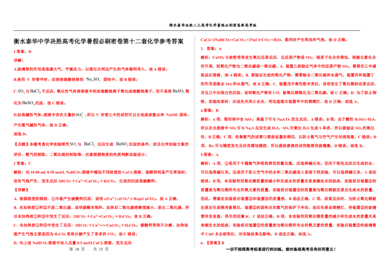 2023衡水泰华中学（原衡水一中）决胜高考化学暑假必刷密卷第12套（新高考版）_05高考化学_高考模拟题_全国课标版