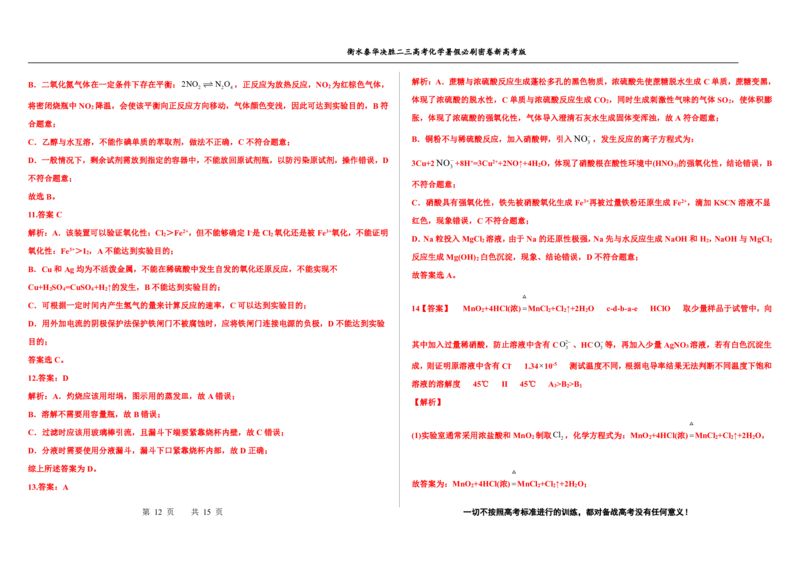 2023衡水泰华中学（原衡水一中）决胜高考化学暑假必刷密卷第12套（新高考版）_05高考化学_高考模拟题_全国课标版