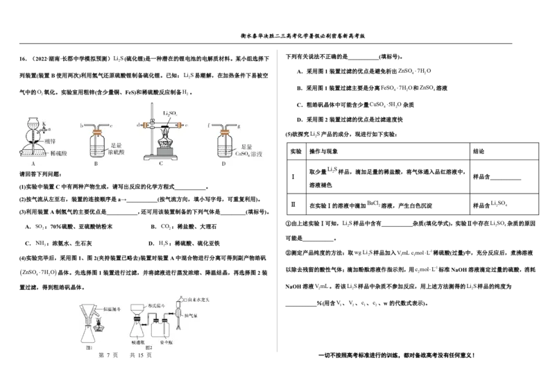 2023衡水泰华中学（原衡水一中）决胜高考化学暑假必刷密卷第12套（新高考版）_05高考化学_高考模拟题_全国课标版