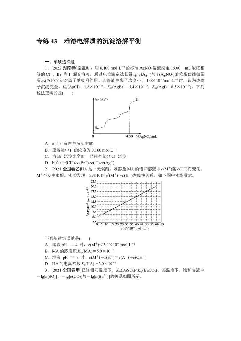 专练43难溶电解质的沉淀溶解平衡_05高考化学_新高考复习资料_2023年新高考资料_专项复习_2023《微专题&middot;小练习》&middot;化学&middot;新教材&middot;XL-6