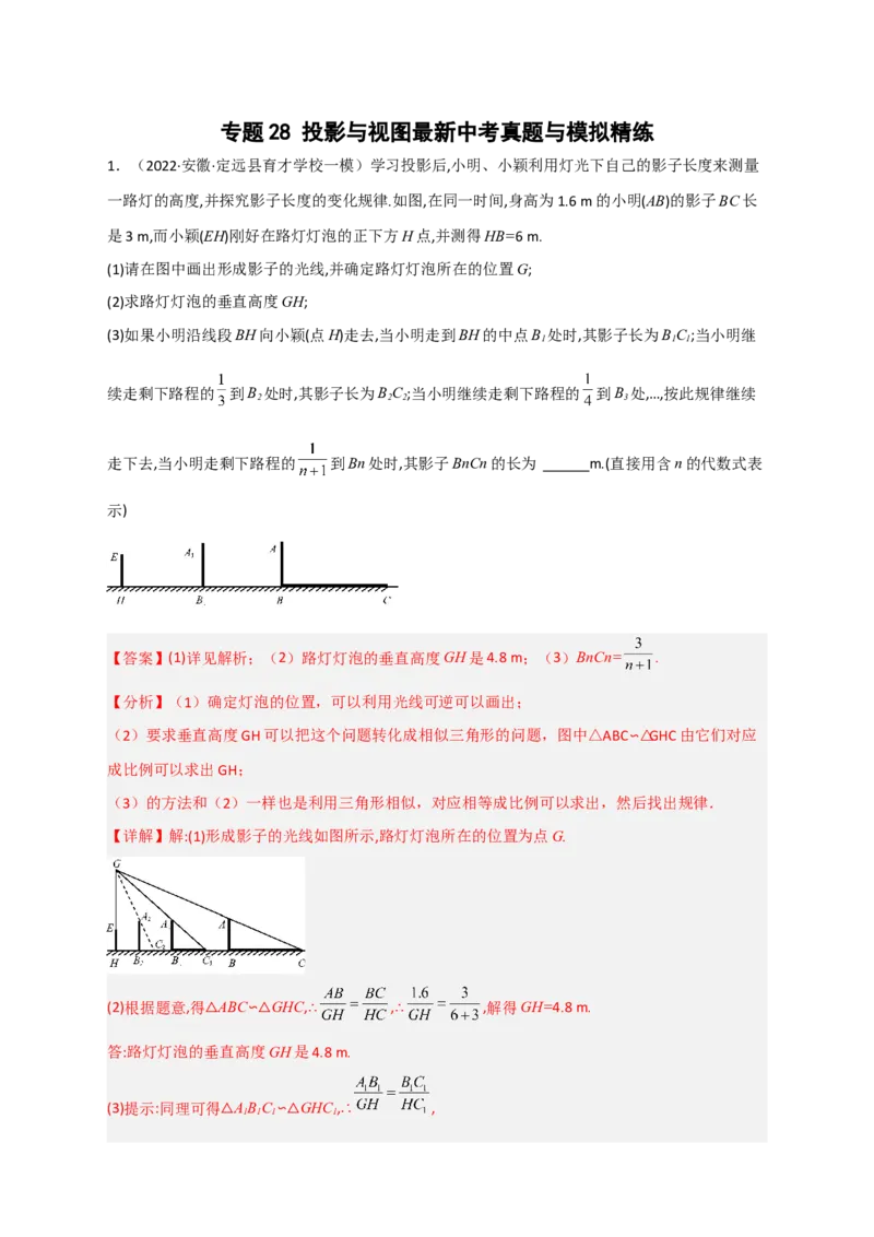 专题28投影与视图最新中考真题与模拟精练（解析版）_初中数学人教版_9下-初中数学人教版_07专项讲练_微专题2022-2023学年九年级数学下册常考点微专题提分精练（人教版）