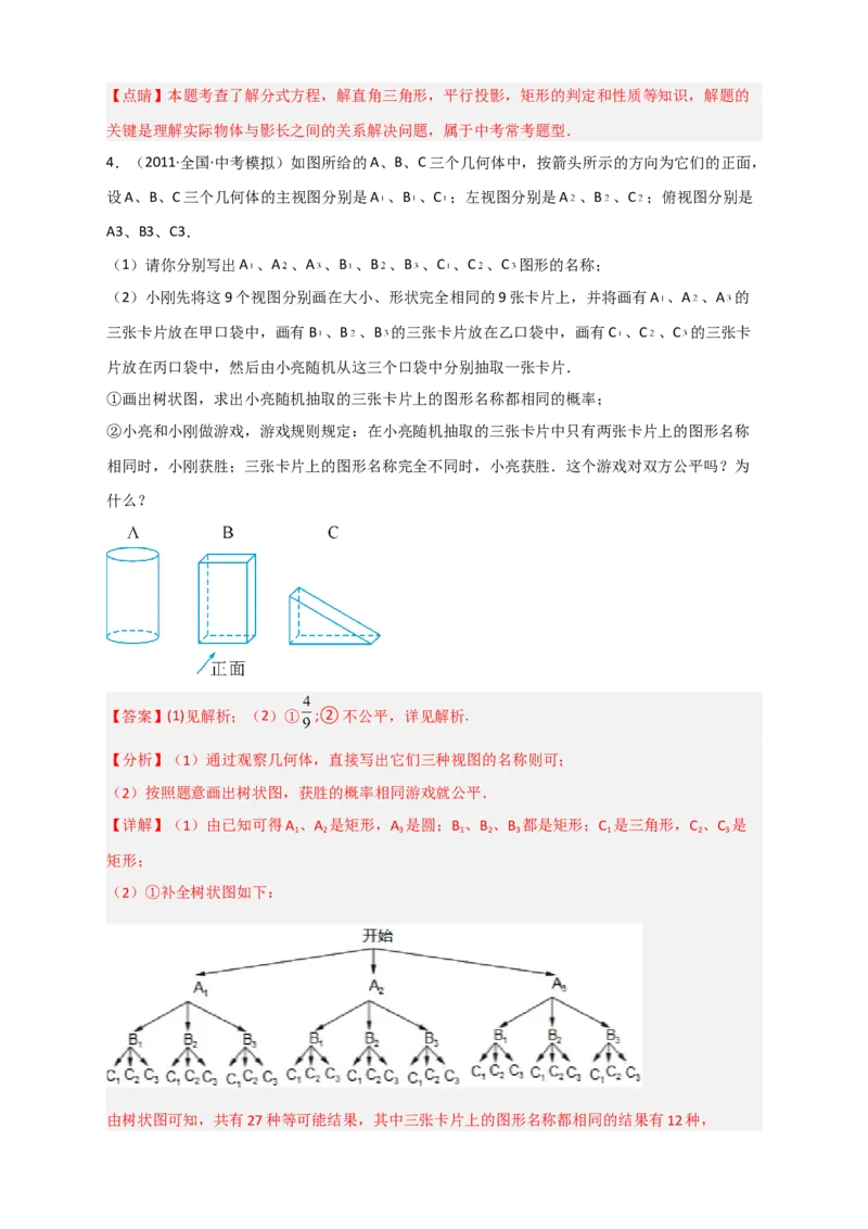 专题28投影与视图最新中考真题与模拟精练（解析版）_初中数学人教版_9下-初中数学人教版_07专项讲练_微专题2022-2023学年九年级数学下册常考点微专题提分精练（人教版）