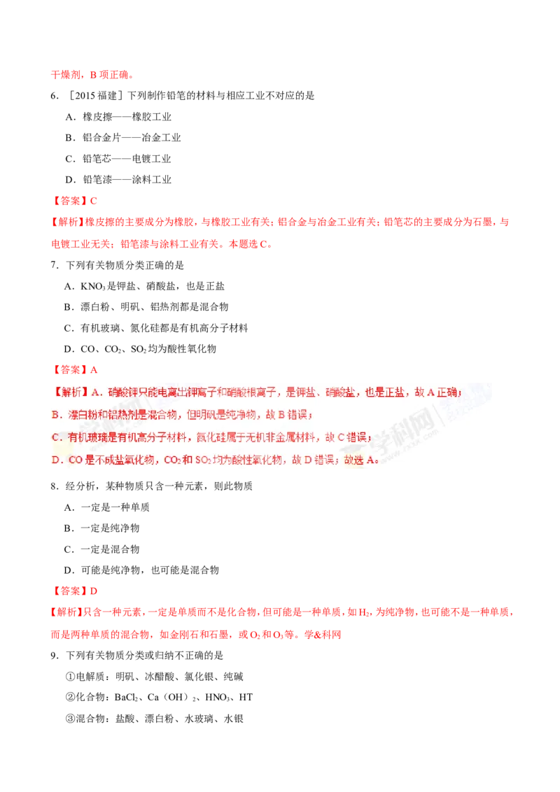专题01物质的组成、性质和分类-高中化学纠错笔记_05高考化学_新高考复习资料_2022年新高考资料_2022年一轮复习各版本_1.高考化学2022年一轮复习通用版_赠品高中化学纠错笔记