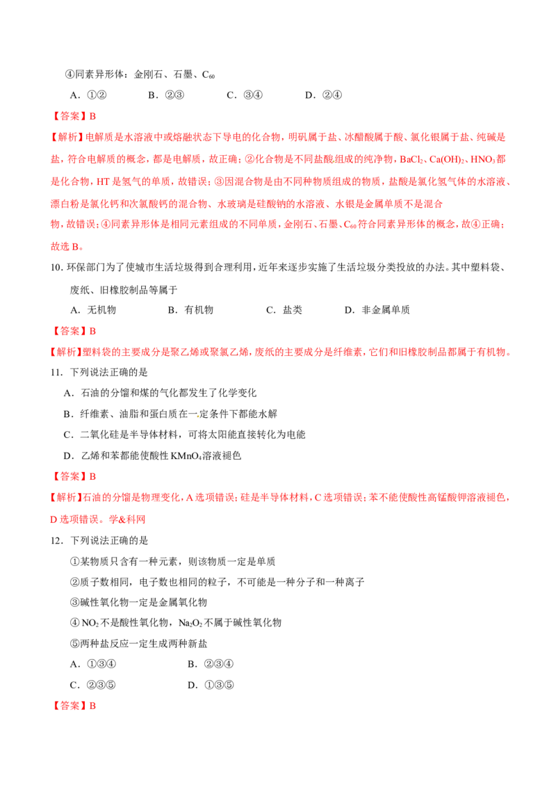 专题01物质的组成、性质和分类-高中化学纠错笔记_05高考化学_新高考复习资料_2022年新高考资料_2022年一轮复习各版本_1.高考化学2022年一轮复习通用版_赠品高中化学纠错笔记