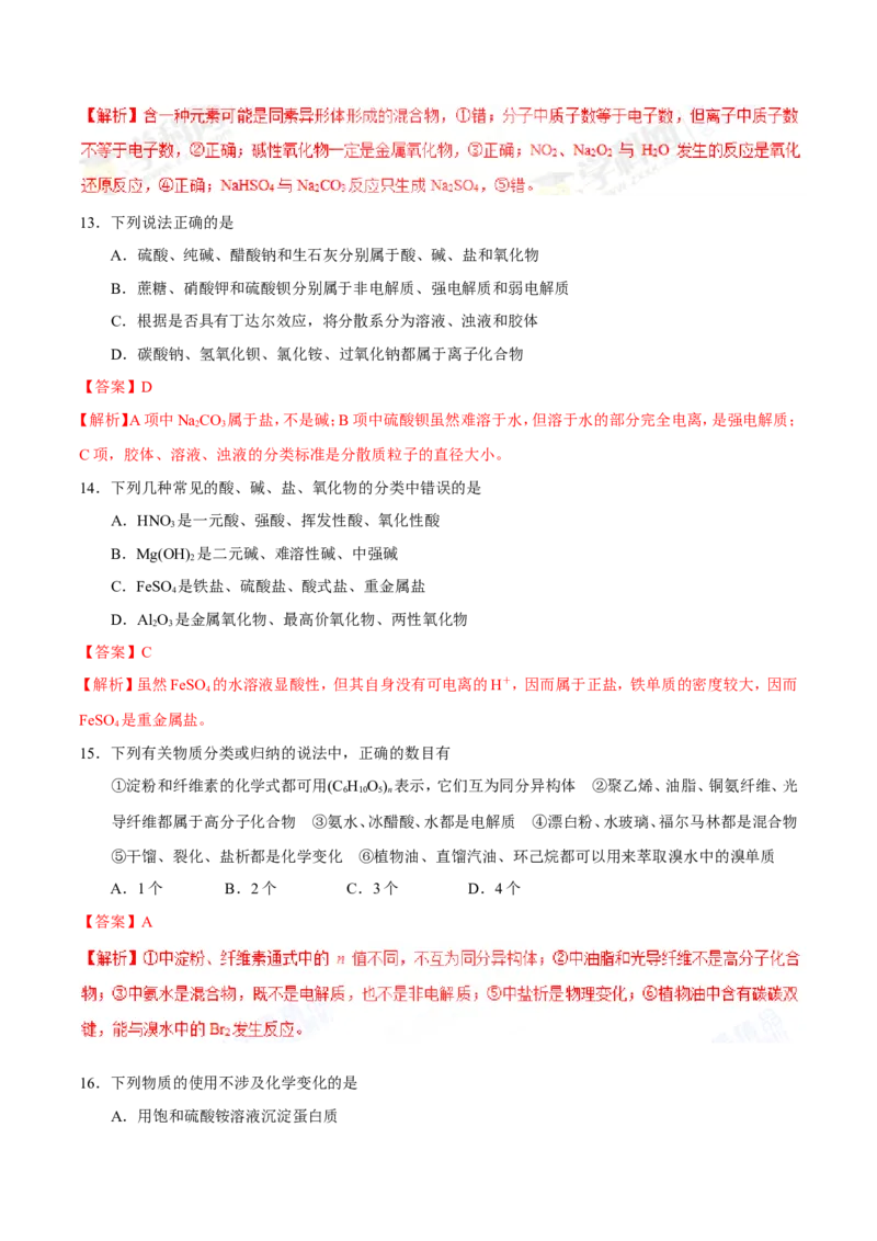 专题01物质的组成、性质和分类-高中化学纠错笔记_05高考化学_新高考复习资料_2022年新高考资料_2022年一轮复习各版本_1.高考化学2022年一轮复习通用版_赠品高中化学纠错笔记
