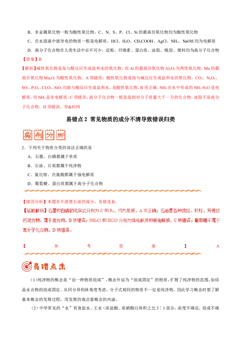 专题01物质的组成、性质和分类-高中化学纠错笔记_05高考化学_新高考复习资料_2022年新高考资料_2022年一轮复习各版本_1.高考化学2022年一轮复习通用版_赠品高中化学纠错笔记