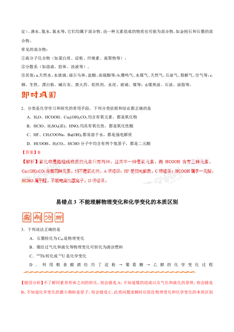 专题01物质的组成、性质和分类-高中化学纠错笔记_05高考化学_新高考复习资料_2022年新高考资料_2022年一轮复习各版本_1.高考化学2022年一轮复习通用版_赠品高中化学纠错笔记