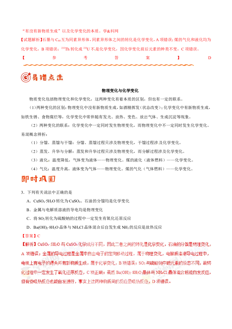 专题01物质的组成、性质和分类-高中化学纠错笔记_05高考化学_新高考复习资料_2022年新高考资料_2022年一轮复习各版本_1.高考化学2022年一轮复习通用版_赠品高中化学纠错笔记