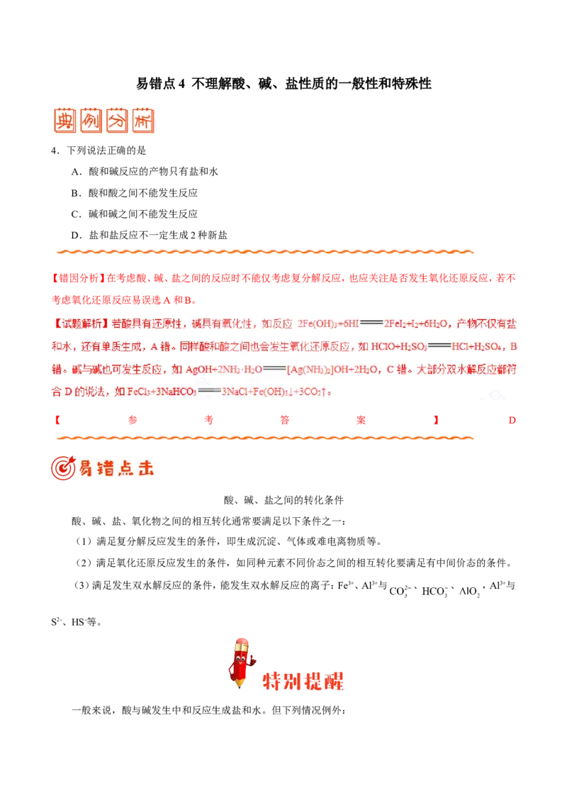 专题01物质的组成、性质和分类-高中化学纠错笔记_05高考化学_新高考复习资料_2022年新高考资料_2022年一轮复习各版本_1.高考化学2022年一轮复习通用版_赠品高中化学纠错笔记