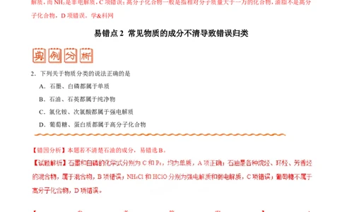 专题01物质的组成、性质和分类-高中化学纠错笔记_05高考化学_新高考复习资料_2022年新高考资料_2022年一轮复习各版本_1.高考化学2022年一轮复习通用版_赠品高中化学纠错笔记