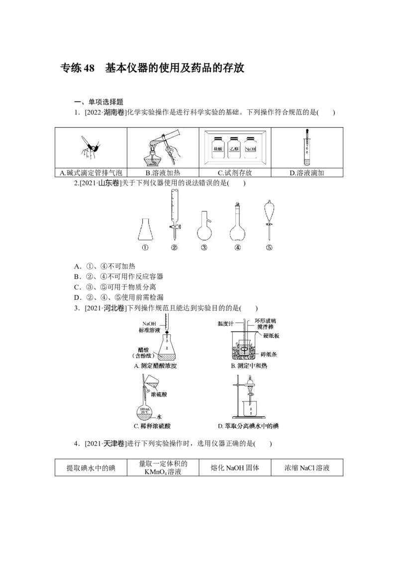 专练48基本仪器的使用及药品的存放_05高考化学_新高考复习资料_2023年新高考资料_专项复习_2023《微专题&middot;小练习》&middot;化学&middot;新教材&middot;XL-6