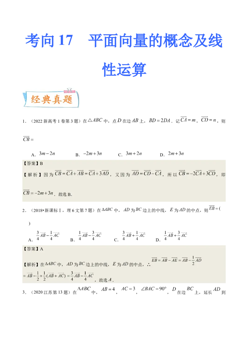 考向17平面向量的概念及线性运算（重点）-备战2023年高考数学一轮复习考点微专题（全国通用）（解析版）_2.2025数学总复习_赠品通用版（老高考）复习资料_一轮复习
