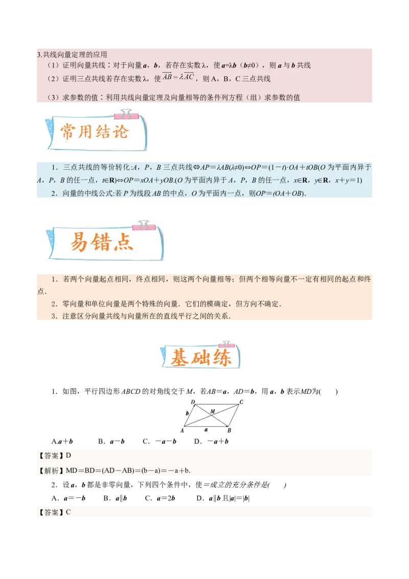 考向17平面向量的概念及线性运算（重点）-备战2023年高考数学一轮复习考点微专题（全国通用）（解析版）_2.2025数学总复习_赠品通用版（老高考）复习资料_一轮复习