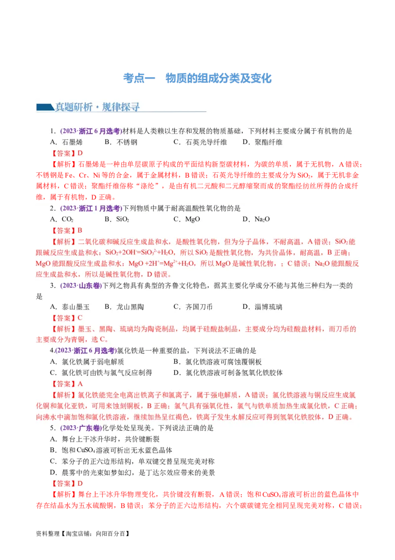专题01化学物质及其变化（讲义）（解析版）_05高考化学_新高考复习资料_2024年新高考资料_二轮复习资料_2024年高考化学二轮复习讲练测（新教材新高考）_配套讲义（原卷版+解析版）