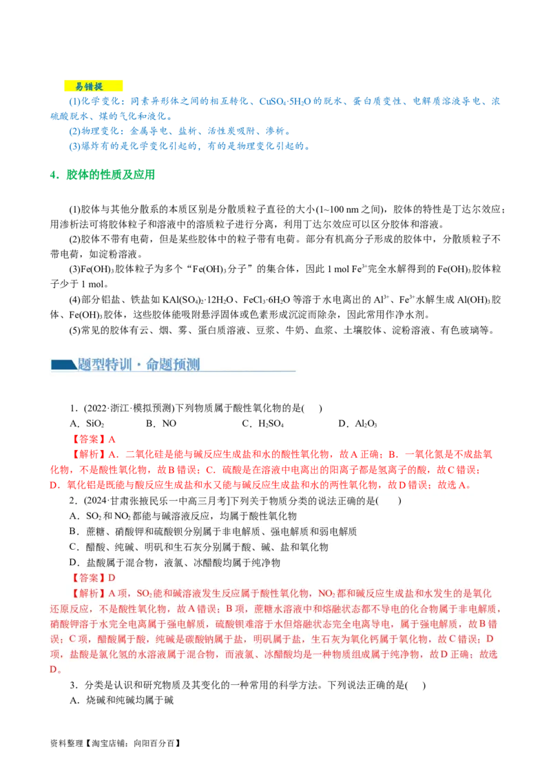 专题01化学物质及其变化（讲义）（解析版）_05高考化学_新高考复习资料_2024年新高考资料_二轮复习资料_2024年高考化学二轮复习讲练测（新教材新高考）_配套讲义（原卷版+解析版）