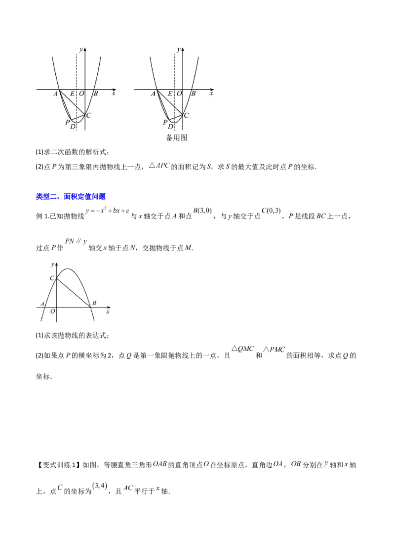 专题06二次函数中的面积问题（原卷版）_初中数学人教版_9下-初中数学人教版_07专项讲练_压轴必考2022-2023学年九年级数学压轴题攻略（人教版）_上册
