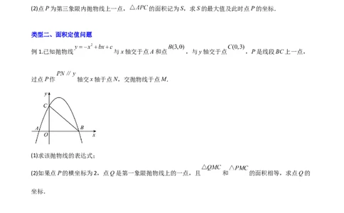 专题06二次函数中的面积问题（原卷版）_初中数学人教版_9下-初中数学人教版_07专项讲练_压轴必考2022-2023学年九年级数学压轴题攻略（人教版）_上册