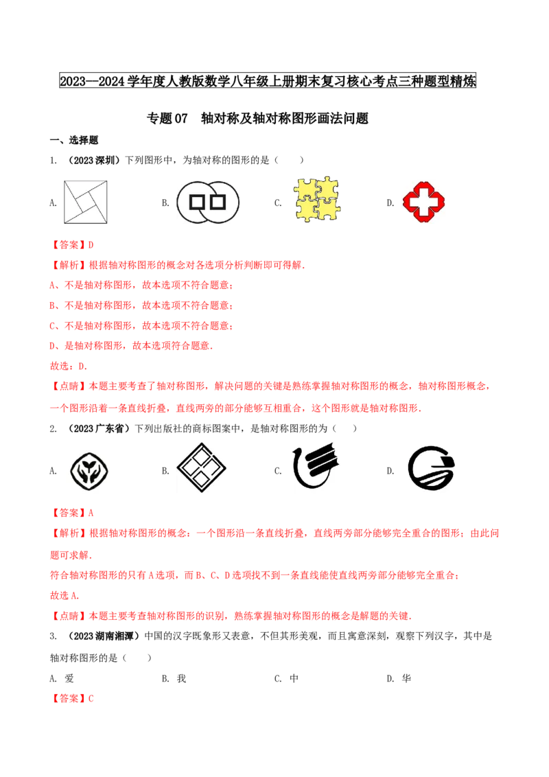专题07轴对称及轴对称图形画法问题（解析版）_初中数学人教版_8上-初中数学人教版_旧版_06习题试卷_6期中期末复习专题