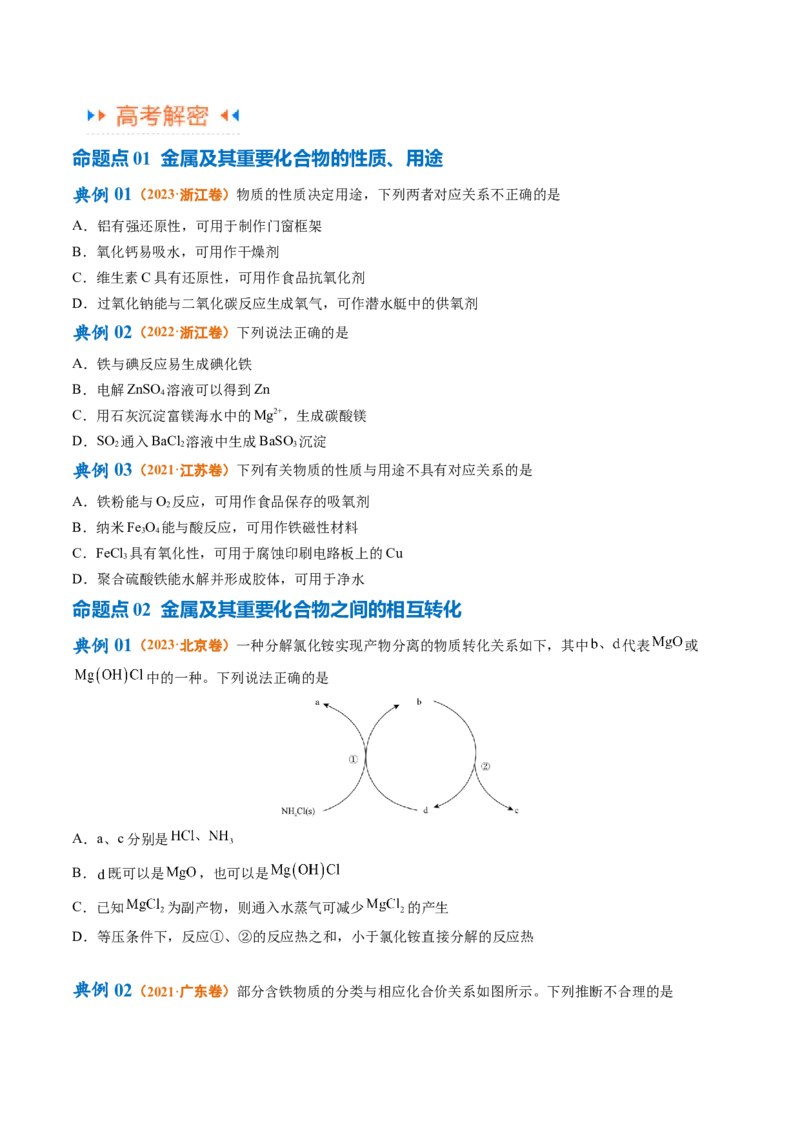 专题05金属及其重要化合物（讲义）（原卷版）_05高考化学_2024年新高考资料_2.2024二轮复习_高频考点2024年高考化学二轮复习高频考点追踪与预测（新高考专用）