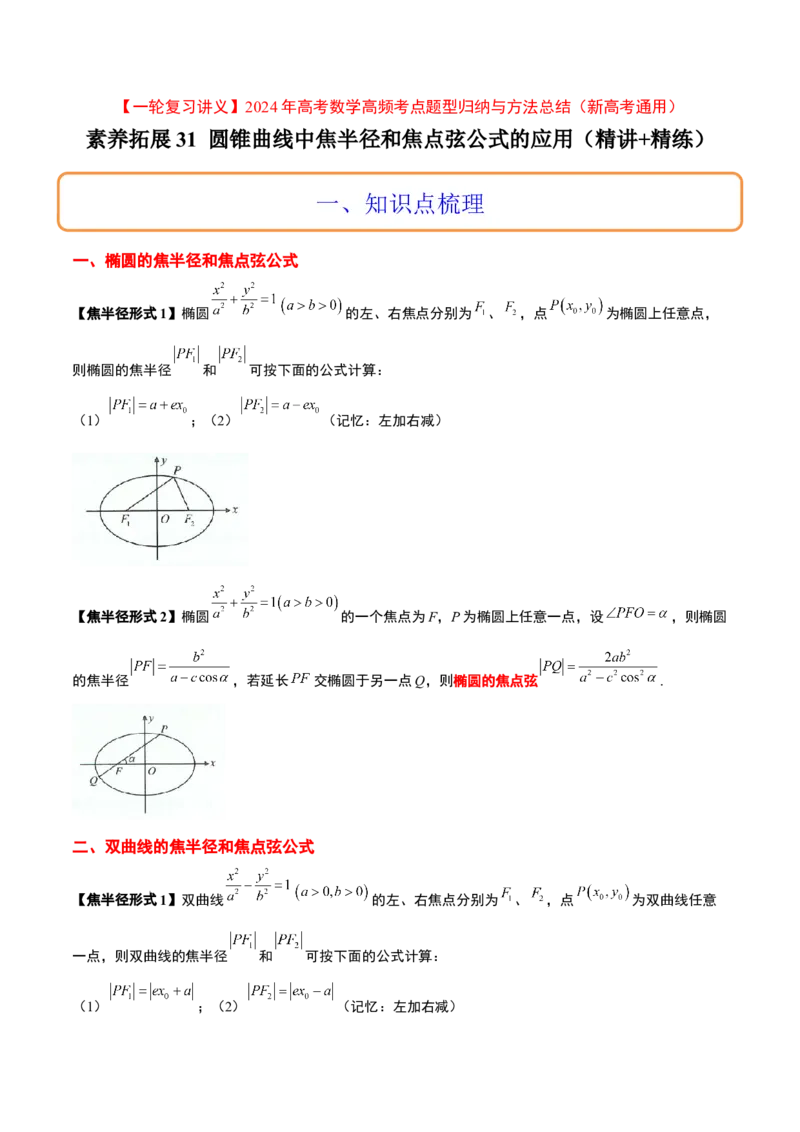 素养拓展31圆锥曲线中焦半径和焦点弦公式的应用（精讲+精练）一轮复习讲义2024年高考数学高频考点题型归纳与方法总结（新高考通用）解析版_2.2025数学总复习_2024年新高考资料