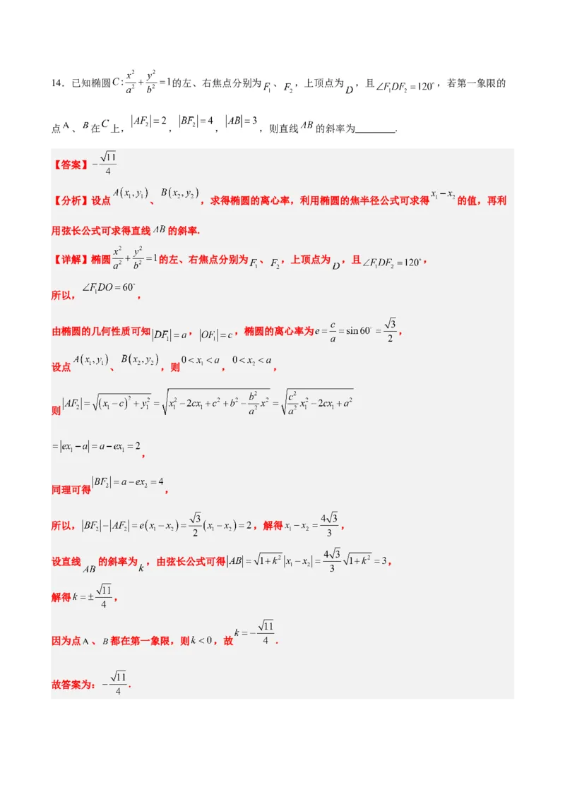 素养拓展31圆锥曲线中焦半径和焦点弦公式的应用（精讲+精练）一轮复习讲义2024年高考数学高频考点题型归纳与方法总结（新高考通用）解析版_2.2025数学总复习_2024年新高考资料
