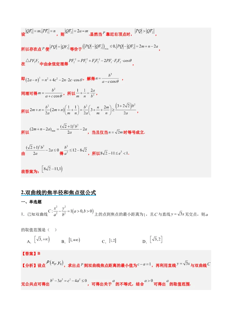 素养拓展31圆锥曲线中焦半径和焦点弦公式的应用（精讲+精练）一轮复习讲义2024年高考数学高频考点题型归纳与方法总结（新高考通用）解析版_2.2025数学总复习_2024年新高考资料