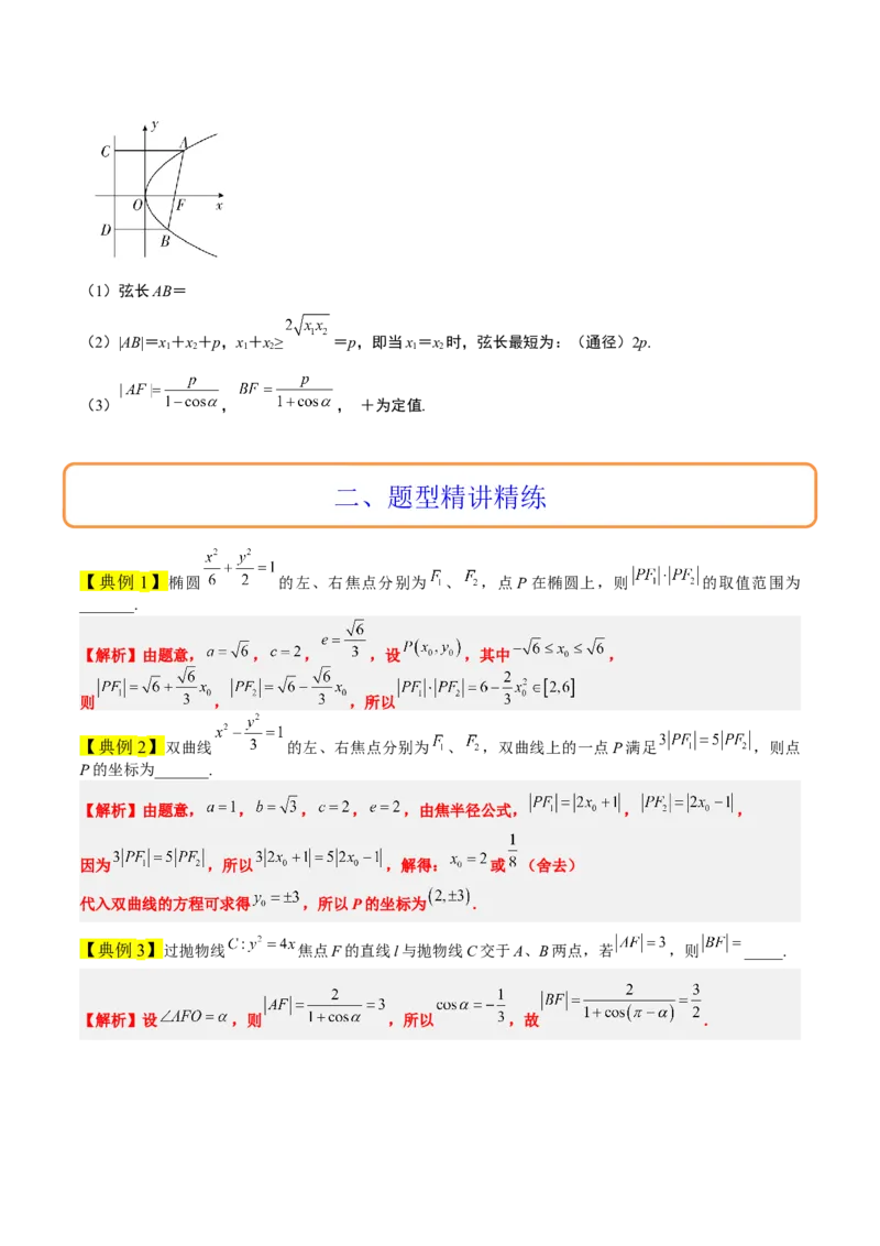 素养拓展31圆锥曲线中焦半径和焦点弦公式的应用（精讲+精练）一轮复习讲义2024年高考数学高频考点题型归纳与方法总结（新高考通用）解析版_2.2025数学总复习_2024年新高考资料