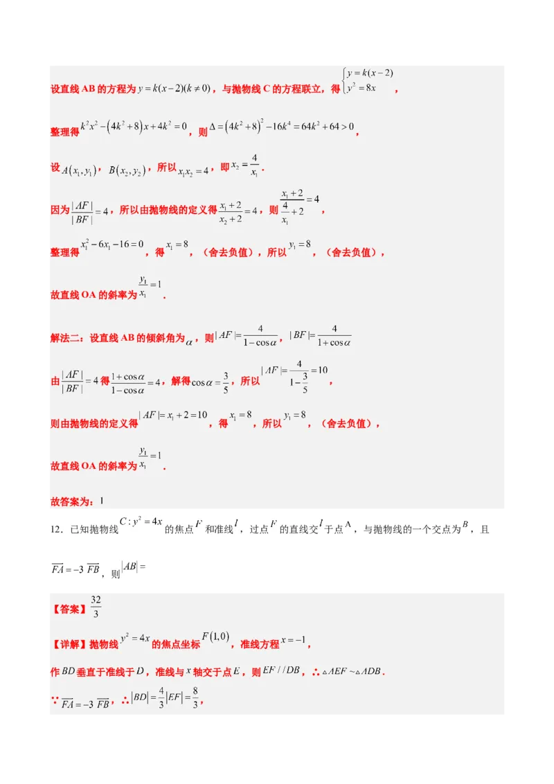 素养拓展31圆锥曲线中焦半径和焦点弦公式的应用（精讲+精练）一轮复习讲义2024年高考数学高频考点题型归纳与方法总结（新高考通用）解析版_2.2025数学总复习_2024年新高考资料