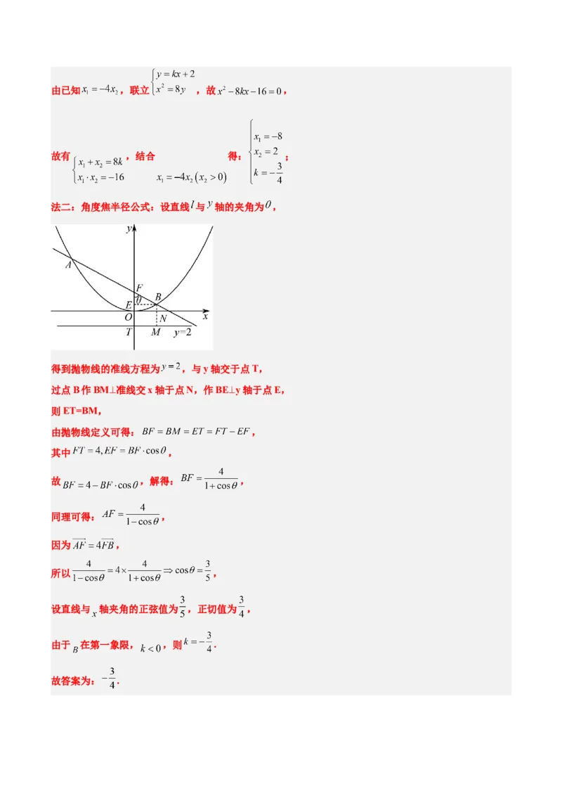 素养拓展31圆锥曲线中焦半径和焦点弦公式的应用（精讲+精练）一轮复习讲义2024年高考数学高频考点题型归纳与方法总结（新高考通用）解析版_2.2025数学总复习_2024年新高考资料