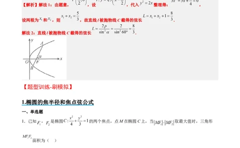 素养拓展31圆锥曲线中焦半径和焦点弦公式的应用（精讲+精练）一轮复习讲义2024年高考数学高频考点题型归纳与方法总结（新高考通用）解析版_2.2025数学总复习_2024年新高考资料